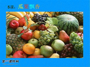 秋天的水果ppt