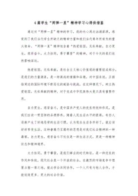 两弹一星精神心得体会