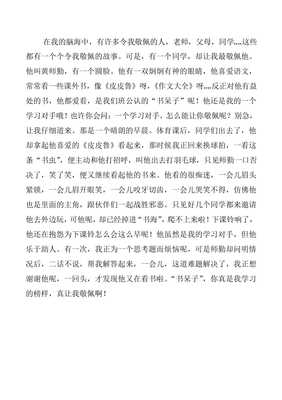 我最佩服的同学作文
