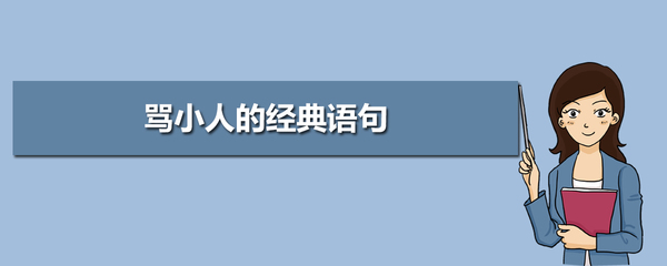 骂小人的经典语句