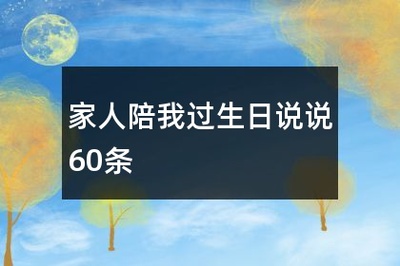 感谢陪我过生日的说说