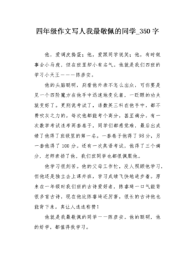 我最佩服的同学作文