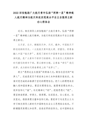 两弹一星精神心得体会