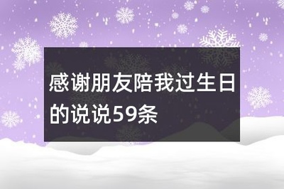 感谢陪我过生日的说说