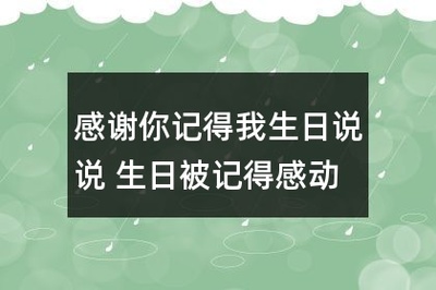 感谢陪我过生日的说说