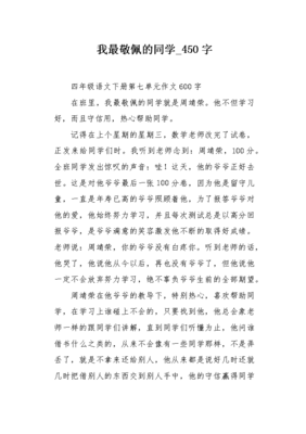 我最佩服的同学作文