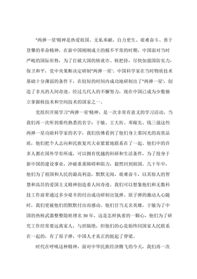 两弹一星精神心得体会