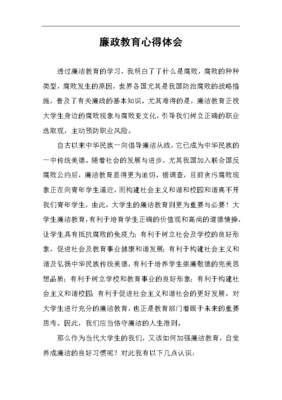 廉洁教育心得体会