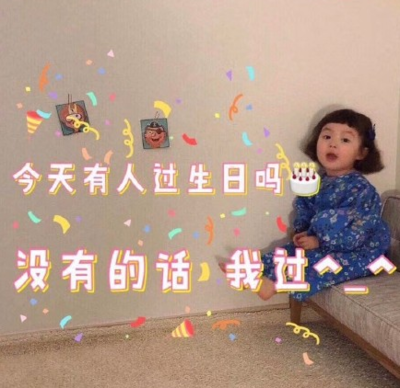 感谢陪我过生日的说说