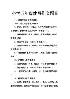 五年级的作文题目有哪些