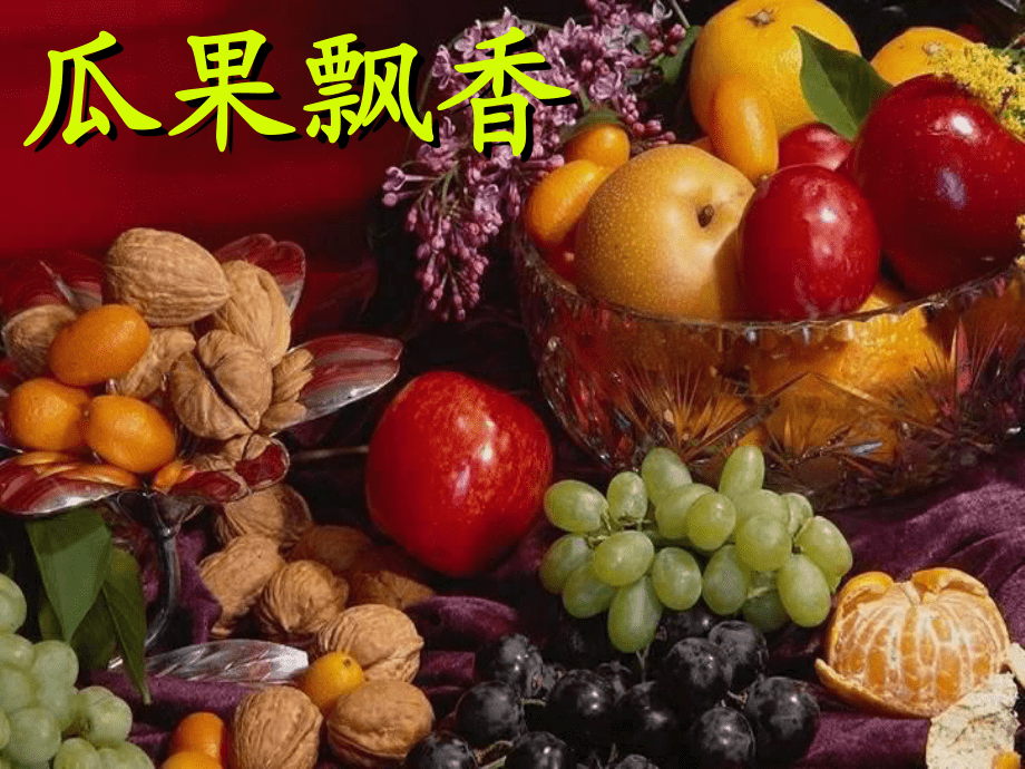 秋天的水果ppt