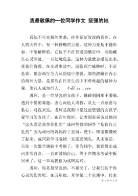 我最佩服的同学作文