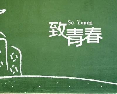 关于青春的经典语录
