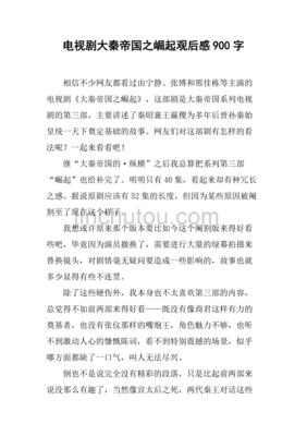 大秦帝国观后感