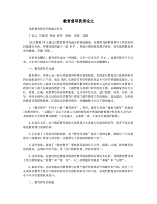 优秀教育督导论文