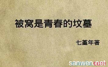 关于青春的经典语录