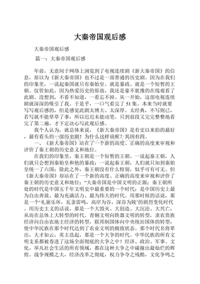 大秦帝国观后感