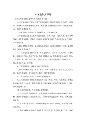 作文评语大全小学通用
