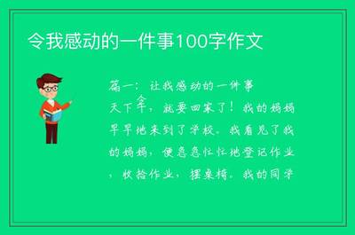 感动的一件事100字