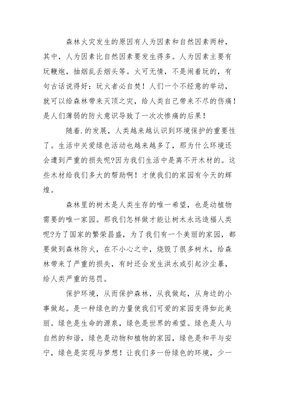 初中森林防火作文