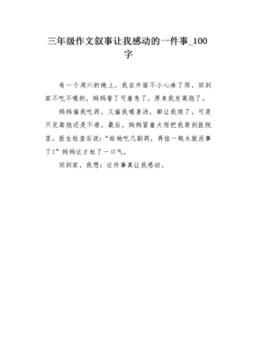 感动的一件事100字