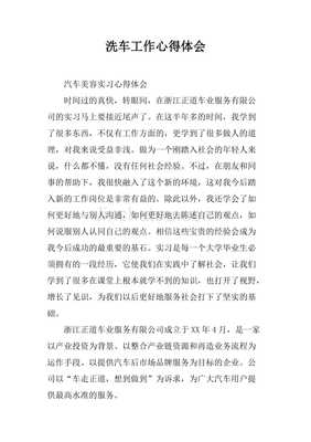 洗车心得体会