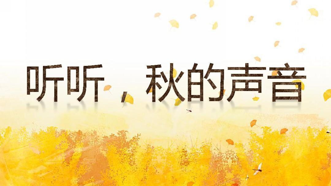 秋天的声音