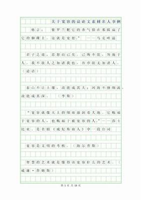 关于宽容的名人事例