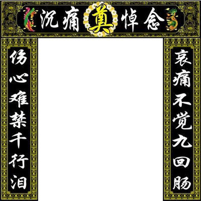 孝对联丧事对联