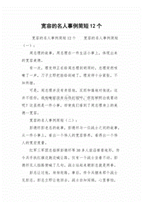 关于宽容的名人事例