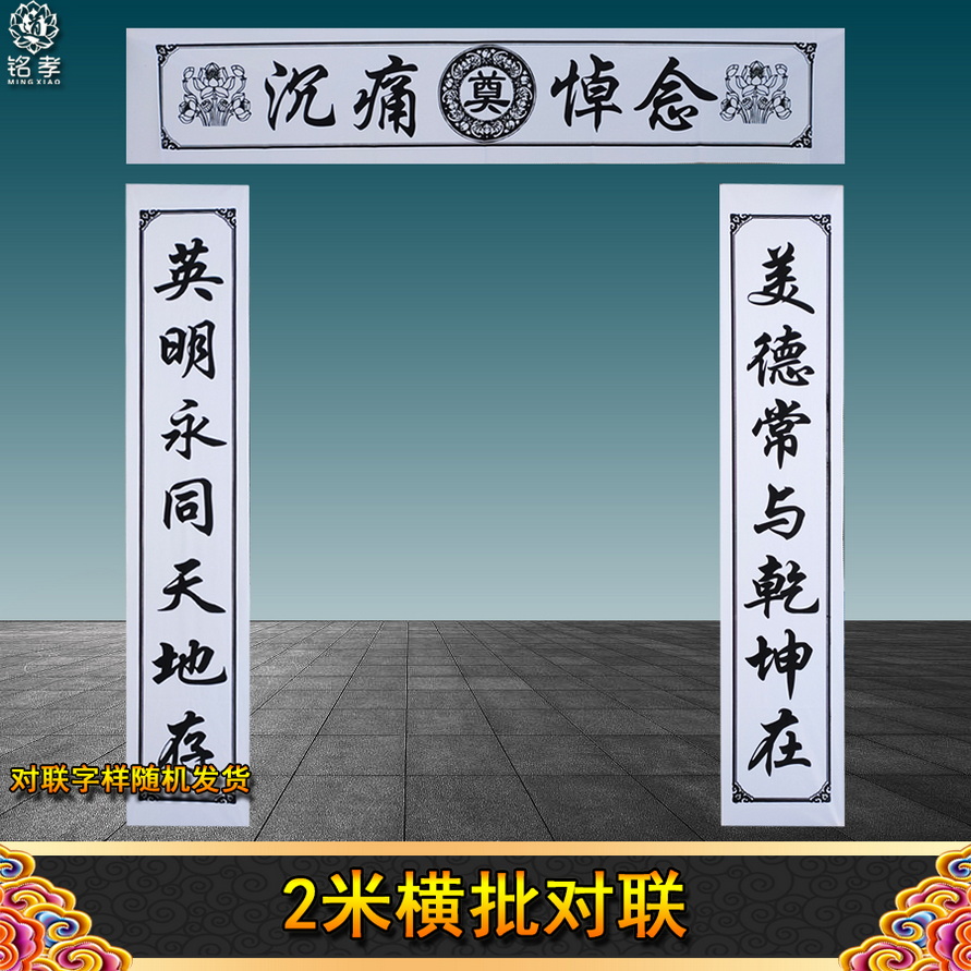 孝对联丧事对联