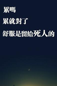 心累语录