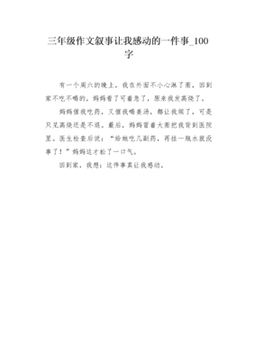 感动的一件事100字