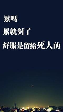 心累语录