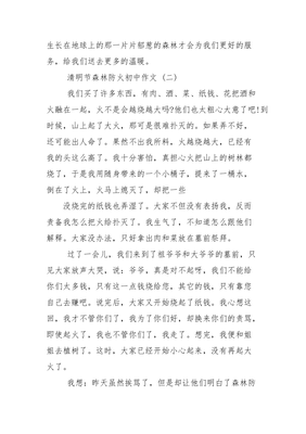 初中森林防火作文