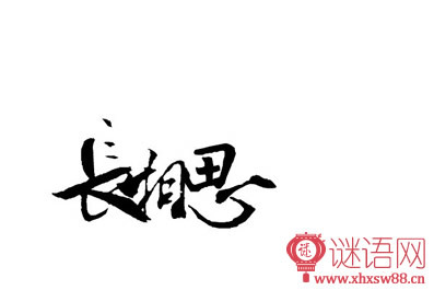 长相思经典语录