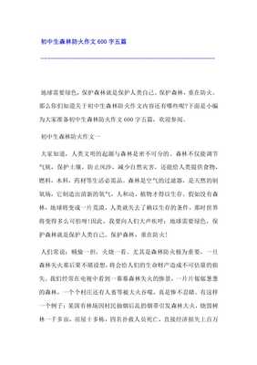 初中森林防火作文