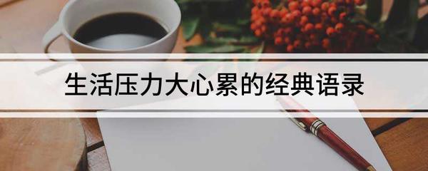 心累语录