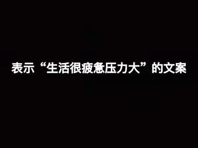 心累语录