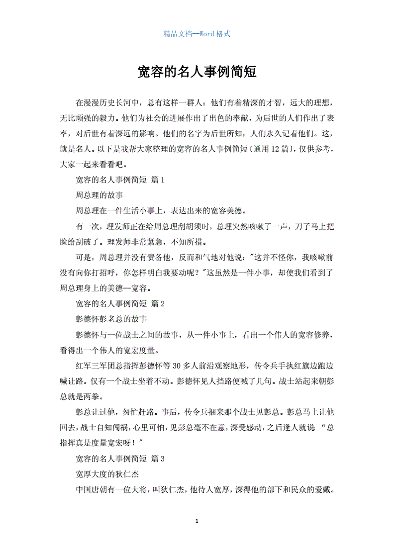 关于宽容的名人事例