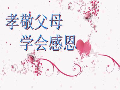 感恩养育之恩