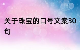 珠宝销售励志口号