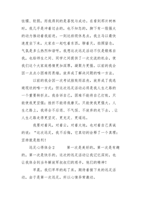 远足感想100字
