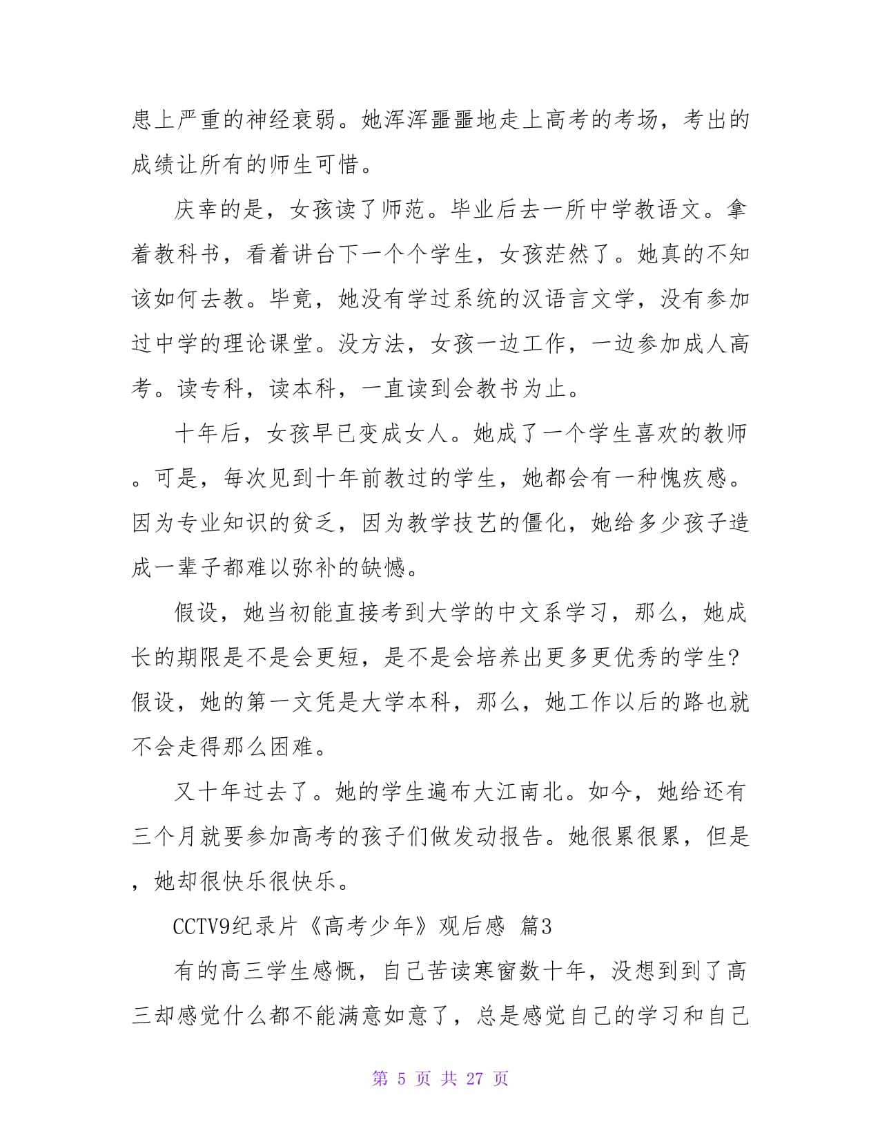 纪录片高考观后感