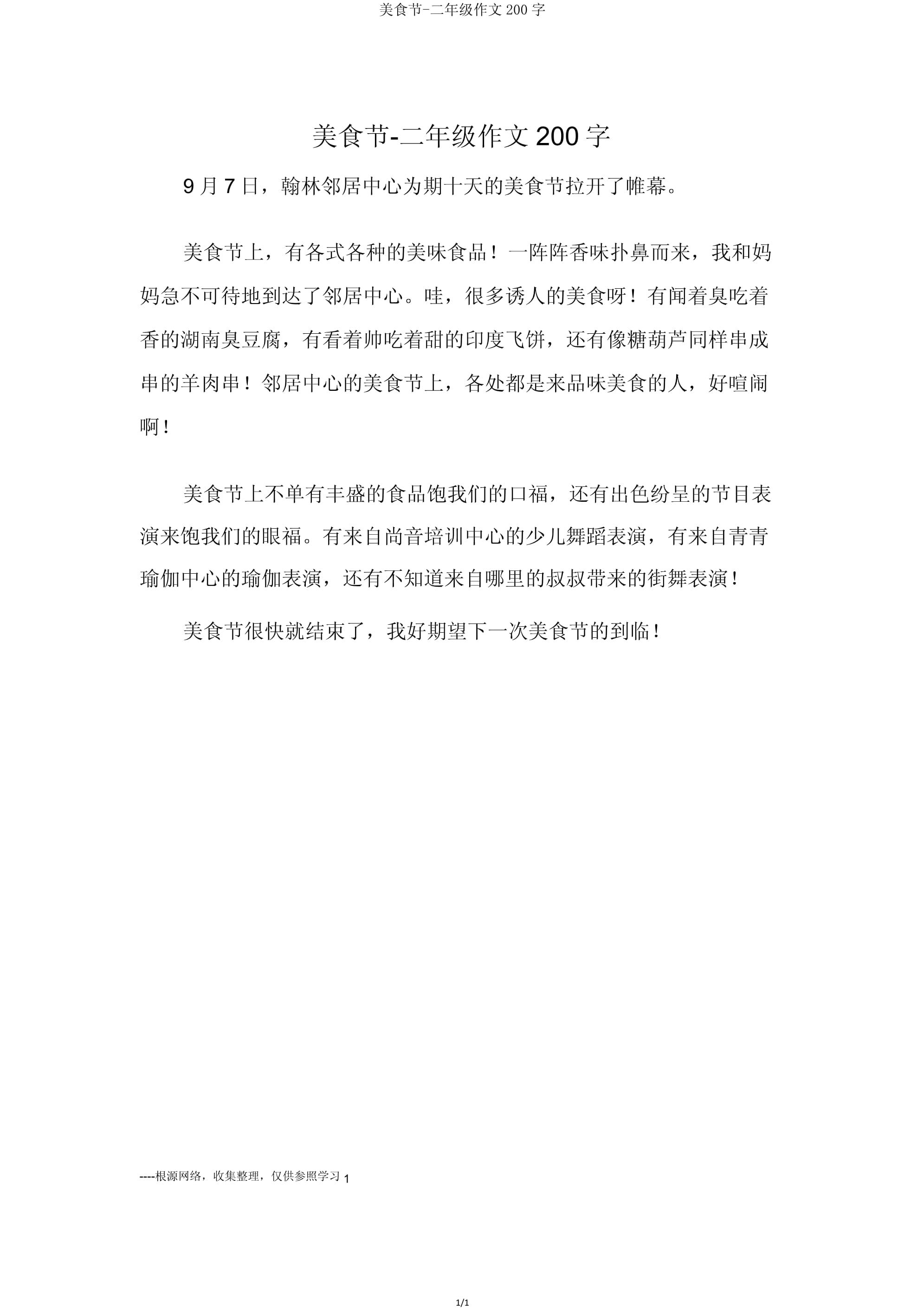 美食节作文200字