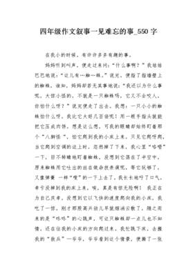 难忘的事作文550字