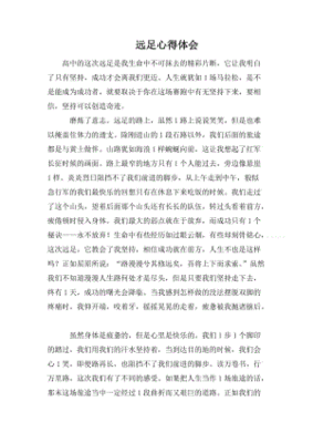 远足感想100字
