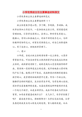 小学优秀班主任事迹