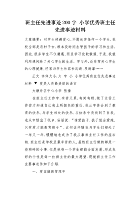 小学优秀班主任事迹