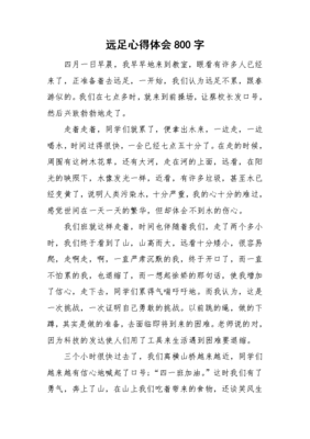 远足感想100字